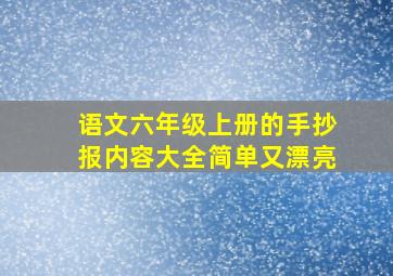 语文六年级上册的手抄报内容大全简单又漂亮