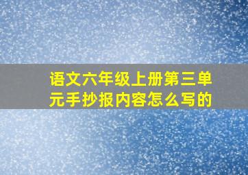 语文六年级上册第三单元手抄报内容怎么写的