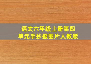 语文六年级上册第四单元手抄报图片人教版