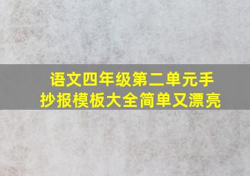 语文四年级第二单元手抄报模板大全简单又漂亮