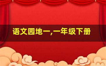 语文园地一,一年级下册