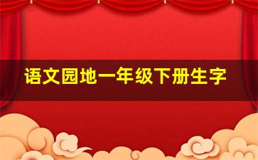 语文园地一年级下册生字