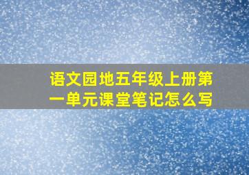 语文园地五年级上册第一单元课堂笔记怎么写