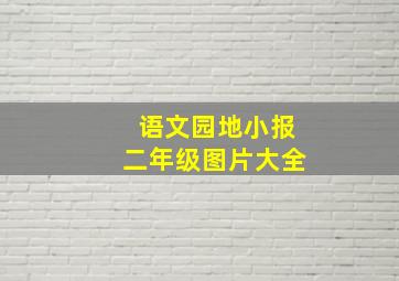 语文园地小报二年级图片大全