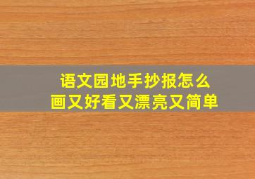 语文园地手抄报怎么画又好看又漂亮又简单