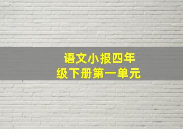 语文小报四年级下册第一单元