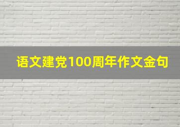 语文建党100周年作文金句