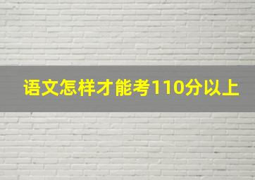 语文怎样才能考110分以上