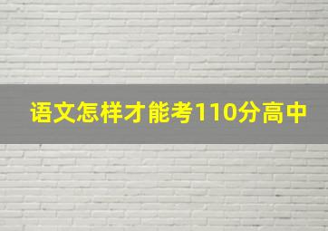 语文怎样才能考110分高中