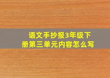 语文手抄报3年级下册第三单元内容怎么写