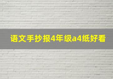 语文手抄报4年级a4纸好看