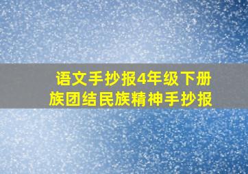 语文手抄报4年级下册族团结民族精神手抄报