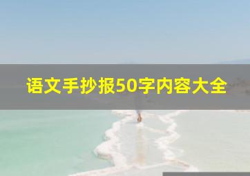 语文手抄报50字内容大全