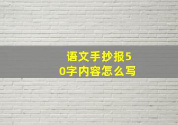 语文手抄报50字内容怎么写