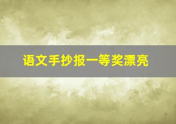 语文手抄报一等奖漂亮