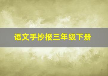 语文手抄报三年级下册