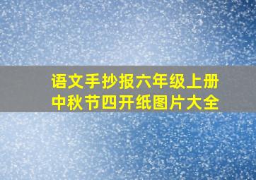 语文手抄报六年级上册中秋节四开纸图片大全