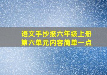 语文手抄报六年级上册第六单元内容简单一点