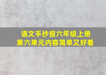 语文手抄报六年级上册第六单元内容简单又好看