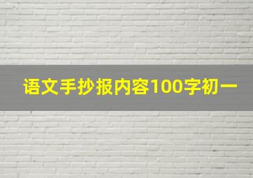 语文手抄报内容100字初一