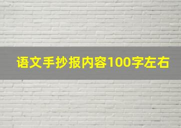 语文手抄报内容100字左右