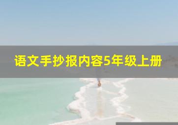 语文手抄报内容5年级上册