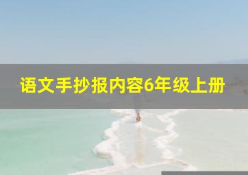 语文手抄报内容6年级上册