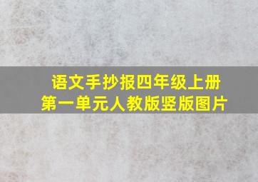 语文手抄报四年级上册第一单元人教版竖版图片