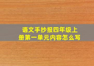 语文手抄报四年级上册第一单元内容怎么写