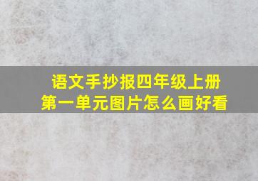 语文手抄报四年级上册第一单元图片怎么画好看