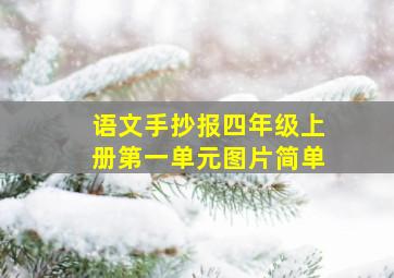 语文手抄报四年级上册第一单元图片简单