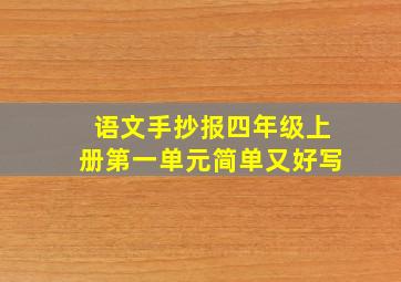 语文手抄报四年级上册第一单元简单又好写