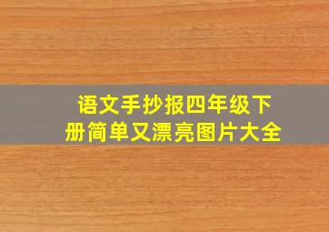 语文手抄报四年级下册简单又漂亮图片大全