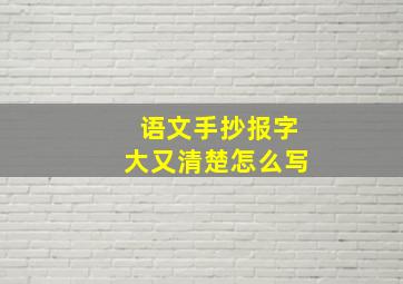 语文手抄报字大又清楚怎么写