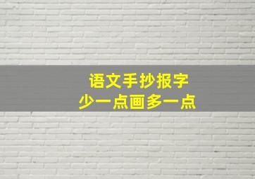 语文手抄报字少一点画多一点