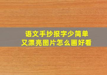 语文手抄报字少简单又漂亮图片怎么画好看