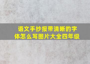 语文手抄报带清晰的字体怎么写图片大全四年级