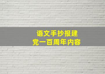 语文手抄报建党一百周年内容