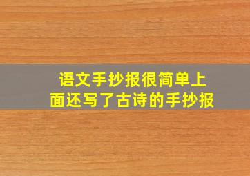 语文手抄报很简单上面还写了古诗的手抄报