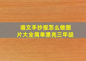 语文手抄报怎么做图片大全简单漂亮三年级