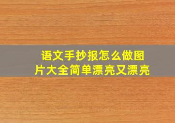 语文手抄报怎么做图片大全简单漂亮又漂亮