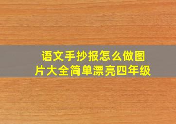 语文手抄报怎么做图片大全简单漂亮四年级