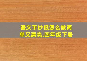 语文手抄报怎么做简单又漂亮,四年级下册