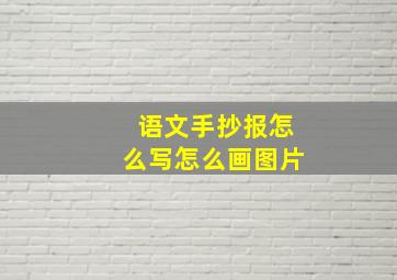 语文手抄报怎么写怎么画图片