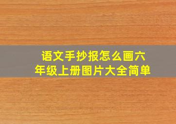 语文手抄报怎么画六年级上册图片大全简单