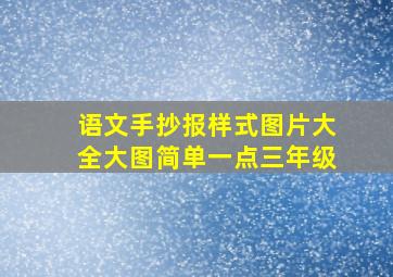 语文手抄报样式图片大全大图简单一点三年级