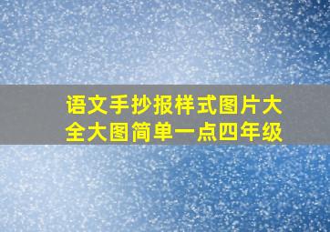 语文手抄报样式图片大全大图简单一点四年级