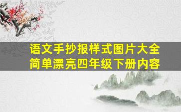 语文手抄报样式图片大全简单漂亮四年级下册内容