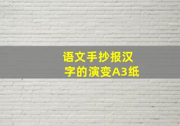 语文手抄报汉字的演变A3纸