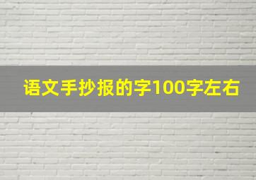 语文手抄报的字100字左右